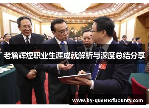 老詹辉煌职业生涯成就解析与深度总结分享