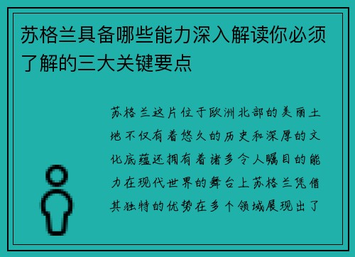 苏格兰具备哪些能力深入解读你必须了解的三大关键要点