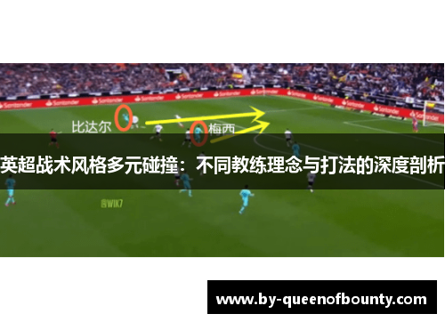 英超战术风格多元碰撞：不同教练理念与打法的深度剖析