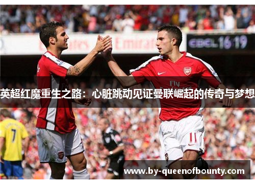 英超红魔重生之路：心脏跳动见证曼联崛起的传奇与梦想