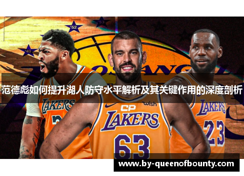 范德彪如何提升湖人防守水平解析及其关键作用的深度剖析