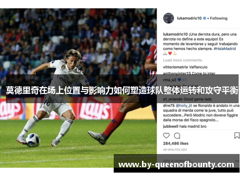 莫德里奇在场上位置与影响力如何塑造球队整体运转和攻守平衡