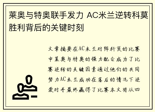 莱奥与特奥联手发力 AC米兰逆转科莫胜利背后的关键时刻