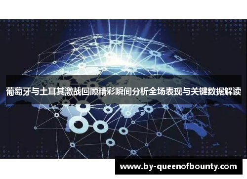 葡萄牙与土耳其激战回顾精彩瞬间分析全场表现与关键数据解读