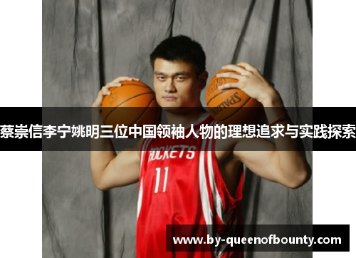 蔡崇信李宁姚明三位中国领袖人物的理想追求与实践探索
