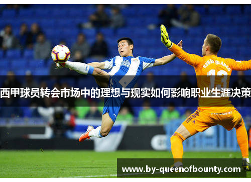 西甲球员转会市场中的理想与现实如何影响职业生涯决策