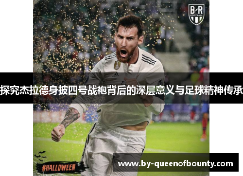 探究杰拉德身披四号战袍背后的深层意义与足球精神传承