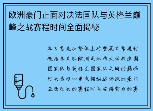欧洲豪门正面对决法国队与英格兰巅峰之战赛程时间全面揭秘 欧洲豪门正面对决法国队与英格兰巅峰之战赛程时间全面揭秘