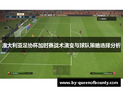 澳大利亚足协杯加时赛战术演变与球队策略选择分析