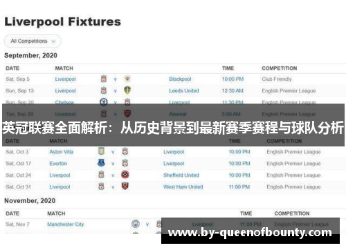 英冠联赛全面解析：从历史背景到最新赛季赛程与球队分析
