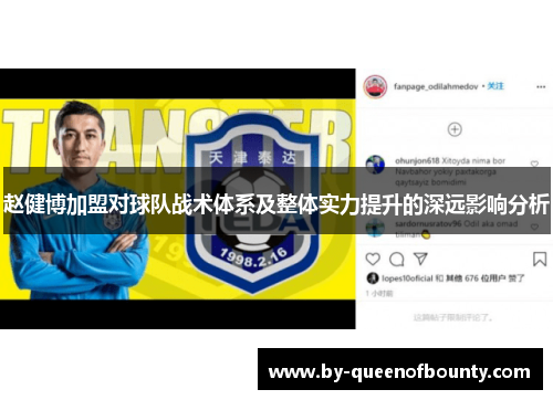 赵健博加盟对球队战术体系及整体实力提升的深远影响分析