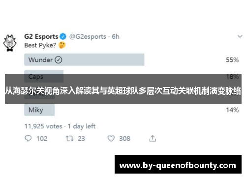 从海瑟尔关视角深入解读其与英超球队多层次互动关联机制演变脉络