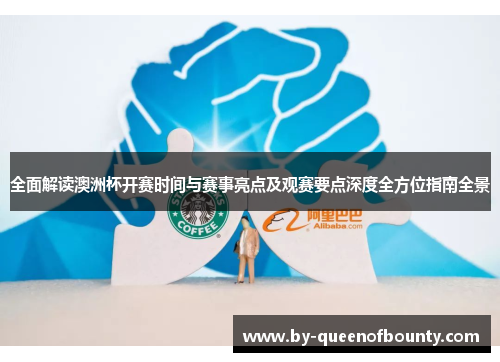 全面解读澳洲杯开赛时间与赛事亮点及观赛要点深度全方位指南全景