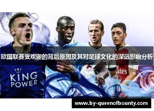 欧国联赛受欢迎的背后原因及其对足球文化的深远影响分析