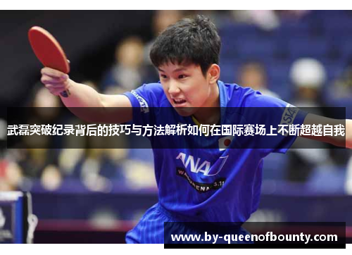武磊突破纪录背后的技巧与方法解析如何在国际赛场上不断超越自我