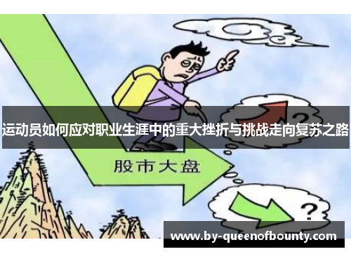 运动员如何应对职业生涯中的重大挫折与挑战走向复苏之路