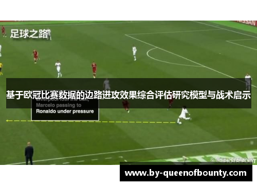基于欧冠比赛数据的边路进攻效果综合评估研究模型与战术启示