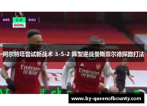 阿尔特塔尝试新战术 3-5-2 阵型迎战曼斯菲尔德探路打法