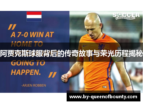 阿贾克斯球服背后的传奇故事与荣光历程揭秘