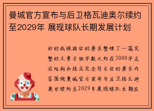 曼城官方宣布与后卫格瓦迪奥尔续约至2029年 展现球队长期发展计划