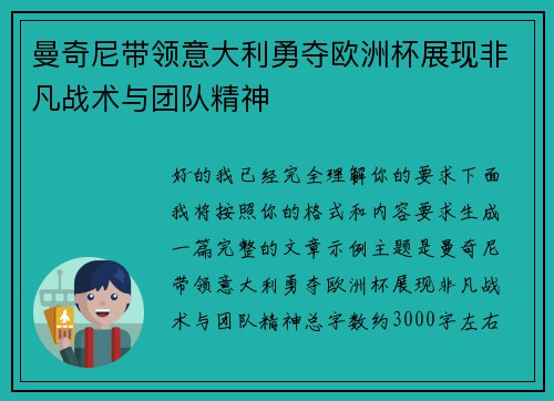 曼奇尼带领意大利勇夺欧洲杯展现非凡战术与团队精神