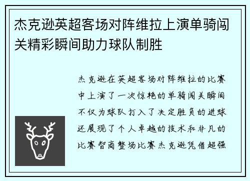 杰克逊英超客场对阵维拉上演单骑闯关精彩瞬间助力球队制胜