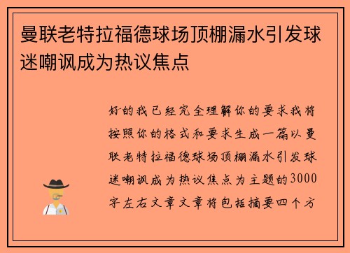 曼联老特拉福德球场顶棚漏水引发球迷嘲讽成为热议焦点
