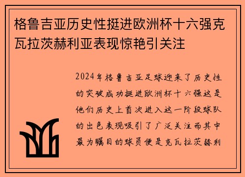 格鲁吉亚历史性挺进欧洲杯十六强克瓦拉茨赫利亚表现惊艳引关注