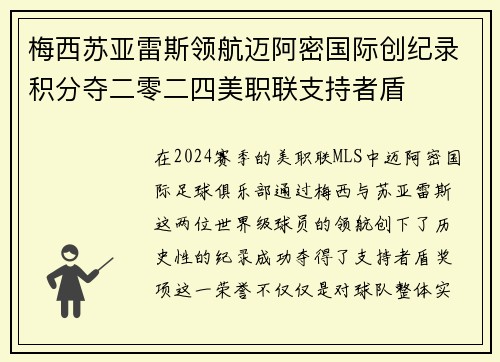 梅西苏亚雷斯领航迈阿密国际创纪录积分夺二零二四美职联支持者盾