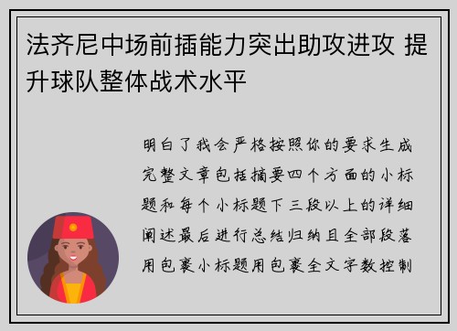 法齐尼中场前插能力突出助攻进攻 提升球队整体战术水平