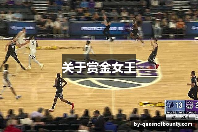 关于赏金女王