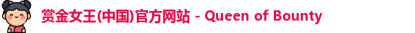 赏金女王(中国)官方网站 - Queen of Bounty
